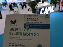 2023年6月17-18日，第七屆合肥國際畜牧業博覽會