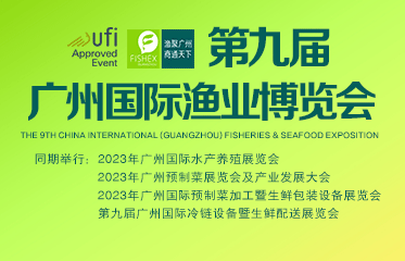 第九屆廣州國際漁業博覽會