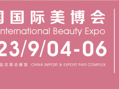 2023年9月秋季廣州美博會暨口服美容產(chǎn)品展覽會