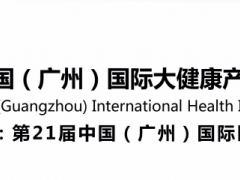 2023廣州大健康產業展|2023廣州國際健康食品展