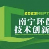 2023環保技術創新展覽會12月將在南寧舉辦