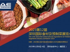 2023第12屆深圳國際食材及預(yù)制菜展覽會