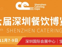 2023深圳餐飲博覽會（11月7-9日）