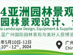 2024廣州園林景觀博覽會|園藝工具博覽會