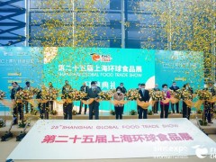 上海食品展|FHC2023上海國際進口食品飲料展