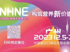 2023年秋季進(jìn)口膳食補充劑展暨nhne大健康展（廣州）