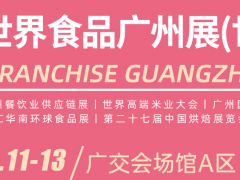 2024世界食品廣州展，2024廣州國際餐飲食材展