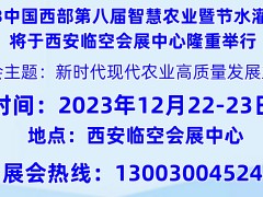 2023西安國際智慧農業博覽會
