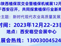 2023西北西安第八屆國際植保信息交流暨植保機械展