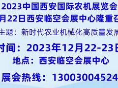 2023中國西部第八屆國際農機展覽會