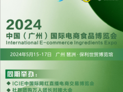 2024中國（廣州）國際電商食品博覽會