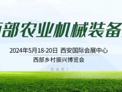 2024西部農業機械裝備展/西部鄉村振興博覽會