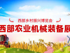 2024西部鄉村振興博覽會暨農業機械裝備展