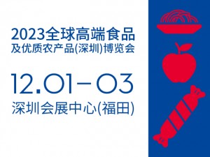 2023全球高端食品及優質農產品（深圳）博覽會