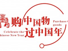 2024河北滄州年貨節