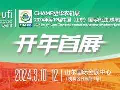 2024年第19屆中國（山東）國際農(nóng)業(yè)機械展覽會