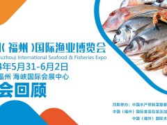 薈源漁博會-2024中國（福州）國際漁業(yè)博覽會|福州漁博會