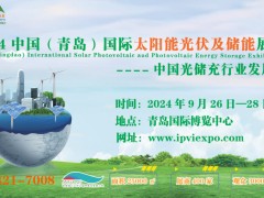 2024第二屆中國（青島）國際太陽能光伏及儲能展覽會