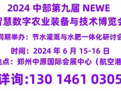 2024 中部第九屆 NEWE 智慧數字農業裝備與技術博覽會
