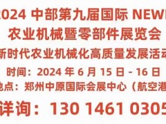 2024中部第九屆國際NEWE農業機械暨零部件展覽會