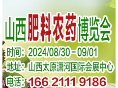 2024第十八屆山西國際肥料農藥產業博覽會