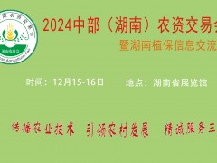 2024 中部(湖南)農資交易會暨湖南植保信息交流會