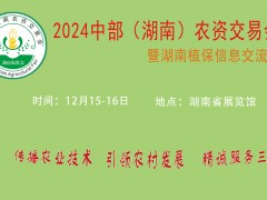 2024 中部(湖南)農資交易會暨湖南植保信息交流會
