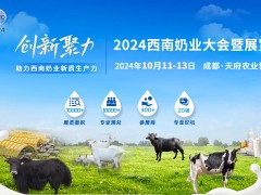 關(guān)于召開“2024西南奶業(yè)大會(huì)暨展覽會(huì)”的預(yù)備通知