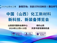 2024中國山西化工產業展會/化工原料/化工裝備展會