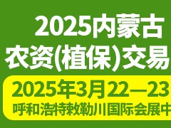 2025內蒙古農資（植保）交易會