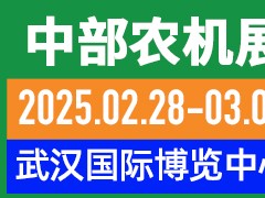 第十九屆中部農業機械展覽會暨湖北春耕農機團購節