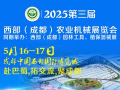 2025第三屆西部（成都）農業機械展覽會
