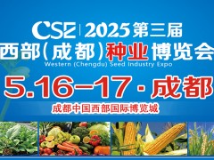 CSE2025第三屆西部（成都）種業博覽會