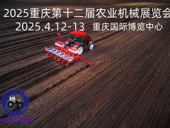 2025重慶農(nóng)業(yè)機(jī)械暨零部件展覽會農(nóng)機(jī)“大軍”助力春耕再提速