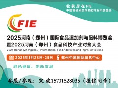 2025河南食品添加劑/食品配料/食品原料展會