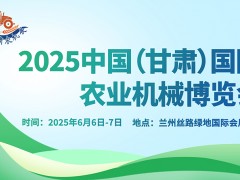 2025中國(guó)（甘肅）國(guó)際農(nóng)業(yè)機(jī)械博覽會(huì)