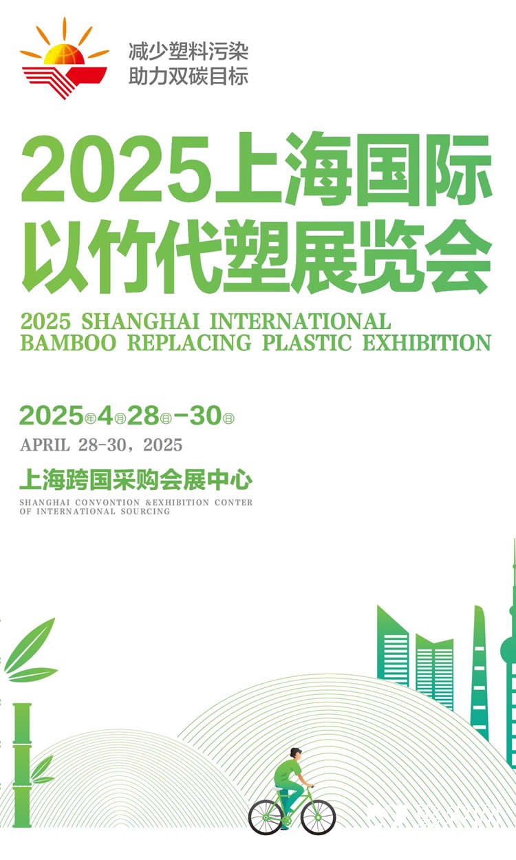 2025上海國際以竹代塑展覽會邀請函彩頁夏女士_00