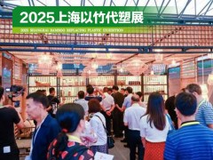 2025上海國際以竹代塑展覽會