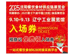 2025沈陽餐飲食材供應鏈展覽會